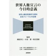世界人権宣言の今日的意義―世界人権宣言採択70周年記念フォーラムの記録 [単行本]