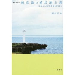 無意識の植民地主義―日本人の米軍基地と沖縄人 増補改訂版 [単行本]