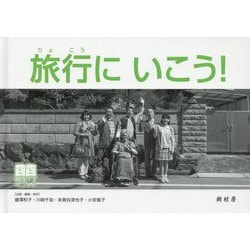 旅行にいこう！（LLブック） [単行本]