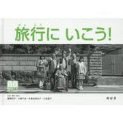 旅行にいこう！（LLブック） [単行本]