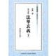 現代語訳 法華玄義〈下〉（東哲叢書―仏典現代語訳シリーズ〈1〉） [全集叢書]