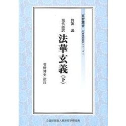 現代語訳 法華玄義〈下〉（東哲叢書―仏典現代語訳シリーズ〈1〉） [全集叢書]