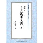 現代語訳 法華玄義〈下〉（東哲叢書―仏典現代語訳シリーズ〈1〉） [全集叢書]