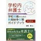 学校内弁護士―学校現場のための教育紛争対策ガイドブック 第2版 [単行本]