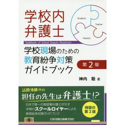 学校内弁護士―学校現場のための教育紛争対策ガイドブック 第2版 [単行本]