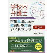 学校内弁護士―学校現場のための教育紛争対策ガイドブック 第2版 [単行本]