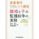 家事事件リカレント講座 離婚と子の監護紛争の実務 [単行本]