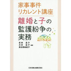 ヨドバシ.com - 家事事件リカレント講座 離婚と子の監護紛争の実務