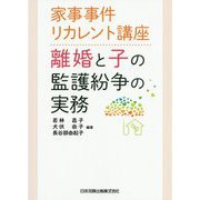 家事事件リカレント講座 離婚と子の監護紛争の実務 [単行本]