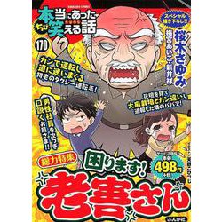 ヨドバシ.com - ちび本当にあった笑える話 170（ぶんか社コミックス