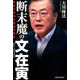 断末魔の文在寅-韓国大統領守護霊の霊言 [単行本]