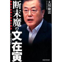 断末魔の文在寅-韓国大統領守護霊の霊言 [単行本]