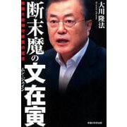 断末魔の文在寅-韓国大統領守護霊の霊言 [単行本]