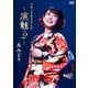 丘みどり／丘みどり リサイタル2019 ～演魅 Vol.2～ [DVD]