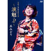 丘みどり リサイタル2019 ～演魅 Vol.2～