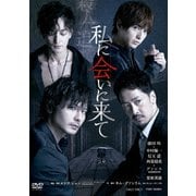 舞台「私に会いに来て」