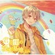 るぅと／君と僕の秘密基地