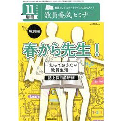 増刊教員養成セミナー 2019年 11月号 [雑誌]