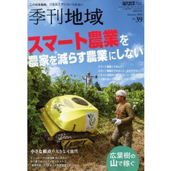 季刊地域 2019年秋号 2019年 11月号 [雑誌]