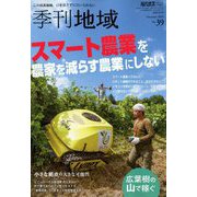 季刊地域 2019年秋号 2019年 11月号 [雑誌]