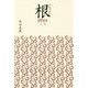 根―indriya [単行本]