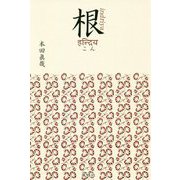 根―indriya [単行本]