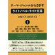 テーマ・ジャンルからさがすライトノベル・ライト文芸2017.7-2017.12〈1〉 [事典辞典]