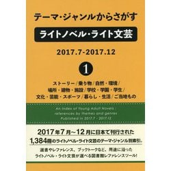テーマ・ジャンルからさがすライトノベル・ライト文芸2017.7-2017.12〈1〉 [事典辞典]