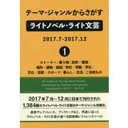 テーマ・ジャンルからさがすライトノベル・ライト文芸2017.7-2017.12〈1〉 [事典辞典]