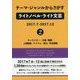 テーマ・ジャンルからさがすライトノベル・ライト文芸2017.7-2017.12〈2〉 [事典辞典]