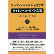 テーマ・ジャンルからさがすライトノベル・ライト文芸2017.7-2017.12〈2〉 [事典辞典]
