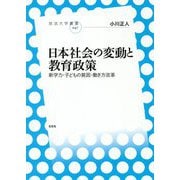 日本社会の変動と教育政策―新学力・子どもの貧困・働き方改革（放送大学叢書） [全集叢書]