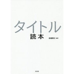 タイトル読本 [単行本]
