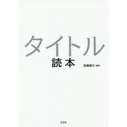 タイトル読本 [単行本]