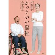かっこいい福祉 [単行本]