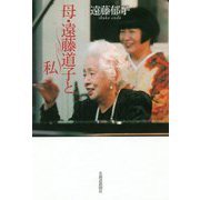 母・遠藤道子と私 [単行本]