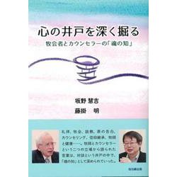 心の井戸を深く掘る-牧会者とカウンセラーの「魂の知」 [単行本]