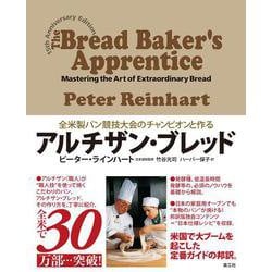 全米製パン競技大会のチャンピオンと作るアルチザン・ブレッド [単行本]
