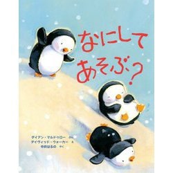なにしてあそぶ？ [絵本]