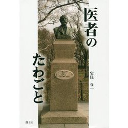 医者のたわごと [単行本]