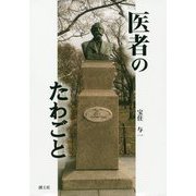 医者のたわごと [単行本]