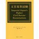 文官高等試験 [単行本]