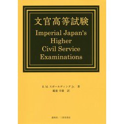 文官高等試験 [単行本]