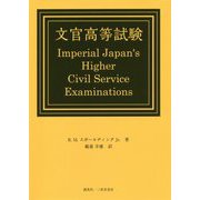 文官高等試験 [単行本]