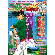 ゴルフエンジョイコミック 2019年 11月号 [雑誌]