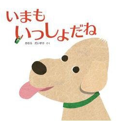いまもいっしょだね(imagination unlimited) [絵本]