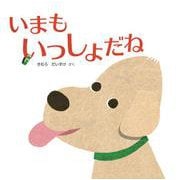 いまもいっしょだね(imagination unlimited) [絵本]