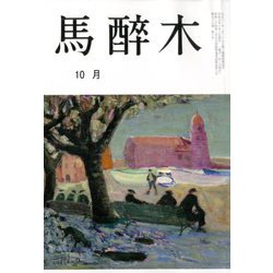 馬酔木 2019年 10月号 [雑誌]