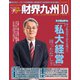 財界九州 2019年 10月号 [雑誌]