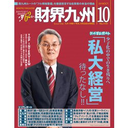 財界九州 2019年 10月号 [雑誌]